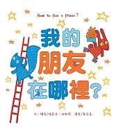 我的朋友在哪裡?