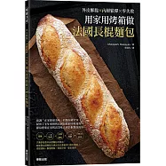 用家用烤箱做法國長棍麵包：外皮酥脆x內層鬆彈x零失敗