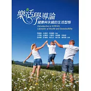 樂活學導論：健康與永續的生活型態
