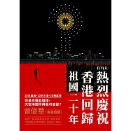 有冇人熱烈慶祝香港回歸祖國二十年