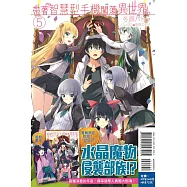 帶著智慧型手機闖蕩異世界。 5(首刷限定版)
