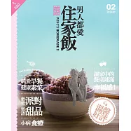 男人都愛住家飯2