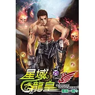 星域龍皇29