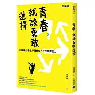 青春，就該勇敢選擇：何權峰給學生9種轉變人生的抉擇能力