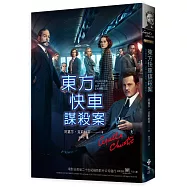 東方快車謀殺案(電影珍藏版)