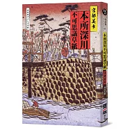 本所深川不可思議草紙