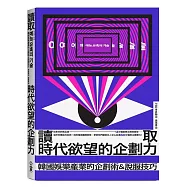 讀取時代欲望的企劃力：韓國娛樂產業的企劃術&說服技巧