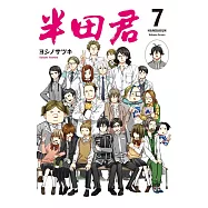 半田君 7完