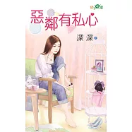 惡鄰有私心