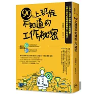 99%上班族不知道的工作祕密