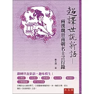 超譯世說新語：兩漢魏晉南朝名士言行錄