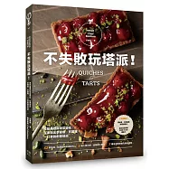 不失敗玩塔派!皮餡基礎與造型變化，在家做出季節感x多國籍x一口食的創意塔派