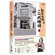 歡迎光臨，二代咖啡1【熱播同名電視劇原著漫畫】