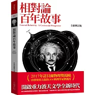相對論百年故事(全新增訂版)