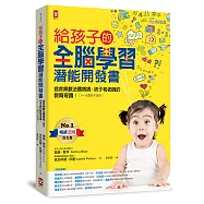 給孩子的全腦學習潛能開發書：拯救無數法國媽媽、孩子和老師的教育奇蹟【1~18歲孩子適用】