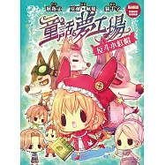 童話夢工場1：反斗小紅帽(貼紙版)