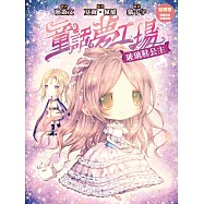 童話夢工場5：玻璃鞋公主(貼紙版)