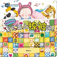 幫忙蓋上棉被吧!