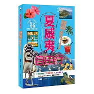 夏威夷自由行：絕對不迷路!夏威夷公車X觀光遊覽車X租車自駕，暢遊夏威夷一本就GO