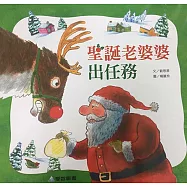 聖誕老婆婆出任務