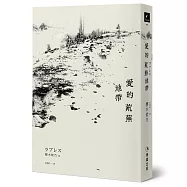 愛的荒蕪地帶(首刷限量親筆簽名版)