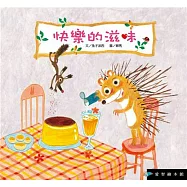 快樂的滋味(精裝)