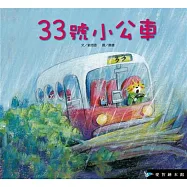 33號小公車(精裝)