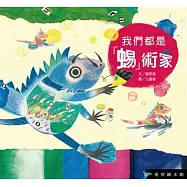 我們都是"蜴"術家(精裝)