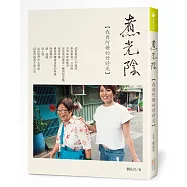 煮光陰：我與阿嬤的好時光