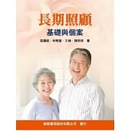 長期照顧：基礎與個案