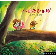 小熊夢遊花境(精裝)