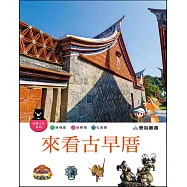 來看古早厝(精裝) QR