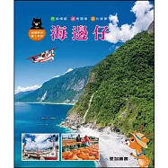 海邊仔(精裝)