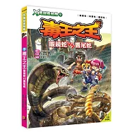 X萬獸探險隊：(9) 毒王之王 眼鏡蛇VS響尾蛇(附學習單)