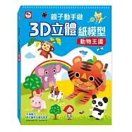親子動手做/3D立體紙模型：動物王國(內附12款動物造型立體紙模型)