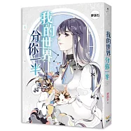 我的世界分你一半 上