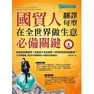 國貿人在全世界做生意的必備關鍵翻譯與句型(附MP3)