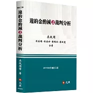 違約金酌減之裁判分析(三版)