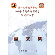 國防大學戰爭學院106年「戰略與國防」學術研討會論文集