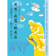 我思.我寫.故我在：想像力×抒情力×思辨力(第十屆聯合盃全國作文大賽)