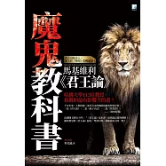 魔鬼教科書：馬基維利《君王論》(二版)