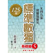 標準數獨：基礎篇5