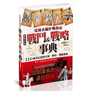 電競必備作戰指南：遊戲原創戰鬥&戰略事典
