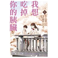 我想吃掉你的胰臟 上