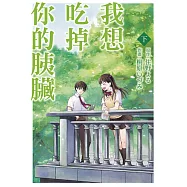 我想吃掉你的胰臟 下