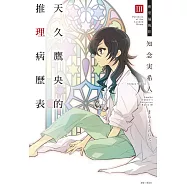 天久鷹央的推理病歷表 III 密室偏執狂