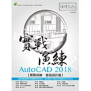 AutoCAD 2018 實戰演練：建築設計篇(附綠色範例檔)
