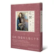 花開：張愛玲上海三十年(二版)