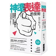 神準表達的技術：摘要力 X 圖像力，簡報提案、溝通協商，再複雜的事也能說清楚、講明白!【雙書裝】