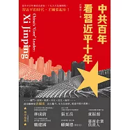 中共百年 看習近平十年